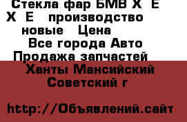 Стекла фар БМВ Х5 Е70 Х6 Е71 производство BOSCH новые › Цена ­ 6 000 - Все города Авто » Продажа запчастей   . Ханты-Мансийский,Советский г.